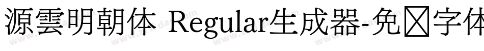 源雲明朝体 Regular生成器字体转换